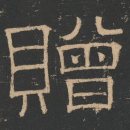 张衡赠书法图片