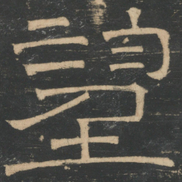 张衡望书法图片