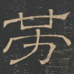 张衡劳书法图片