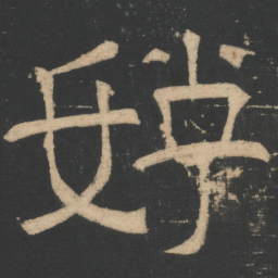曹植好书法图片