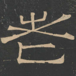 曹植老书法图片
