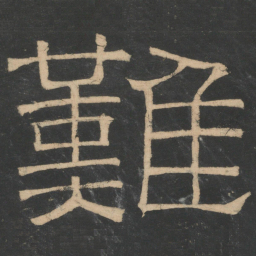 曹植难书法图片