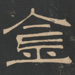 曹植金书法图片