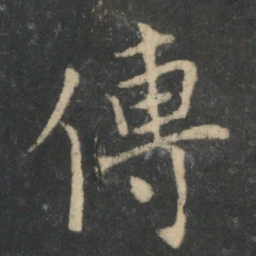 钟繇傅书法图片