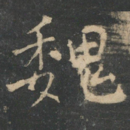 钟繇魏书法图片