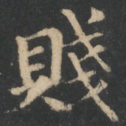 钟繇贱书法图片