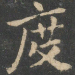 钟繇度书法图片