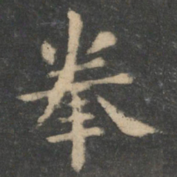 钟繇拳书法图片