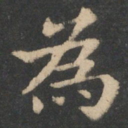 钟繇为书法图片