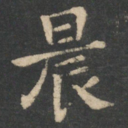 钟繇晨书法图片