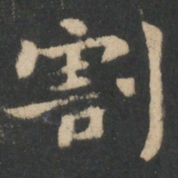 钟繇割书法图片