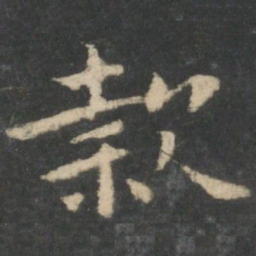 钟繇款书法图片