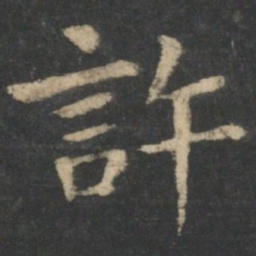 钟繇许书法图片