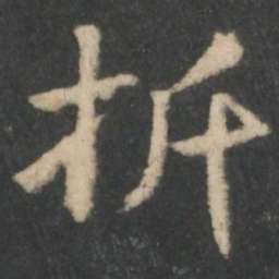 钟繇折书法图片