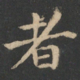 钟繇者书法图片