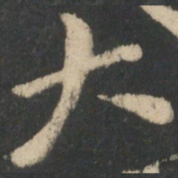 钟繇大书法图片