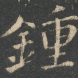 钟繇钟书法图片