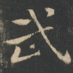 钟繇武书法图片