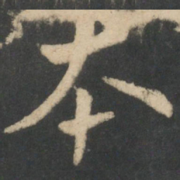 钟繇本书法图片