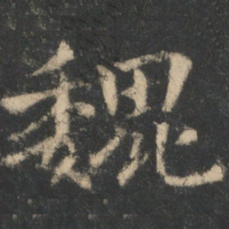 钟繇魏书法图片