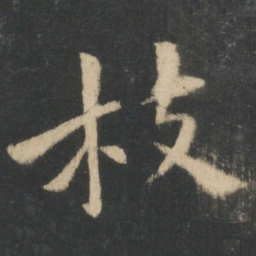 钟繇枝书法图片