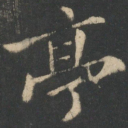 钟繇亭书法图片