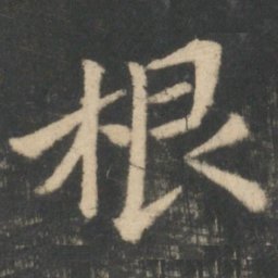 钟繇根书法图片