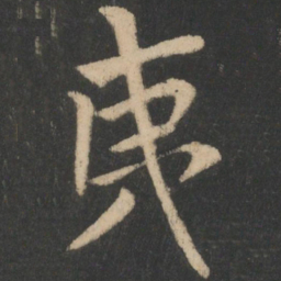 钟繇夷书法图片