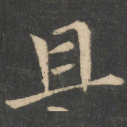 钟繇且书法图片