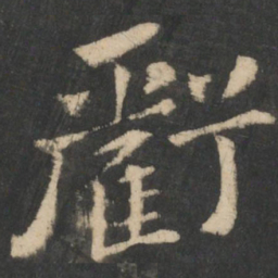 钟繇亏书法图片