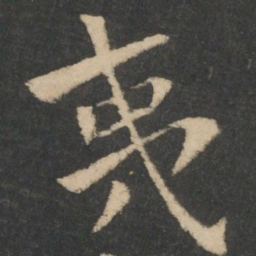 钟繇夷书法图片