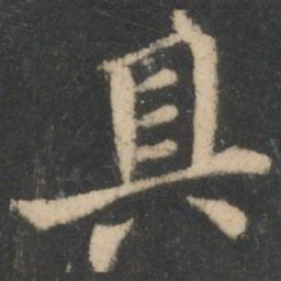 钟繇具书法图片