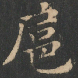 钟繇扈书法图片