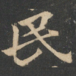 钟繇民书法图片