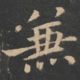 钟繇兼书法图片