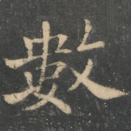 钟繇数书法图片
