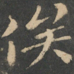 钟繇俟书法图片