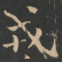 钟繇戎书法图片