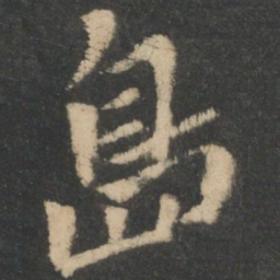 钟繇岛书法图片