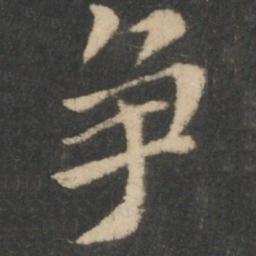 钟繇争书法图片