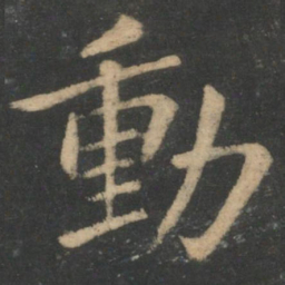 钟繇动书法图片