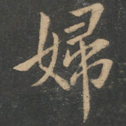 钟繇妇书法图片