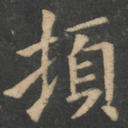 钟繇顿书法图片