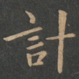 钟繇计书法图片