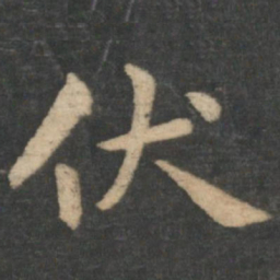 钟繇伏书法图片
