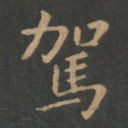 钟繇驾书法图片
