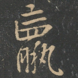 钟繇羸书法图片