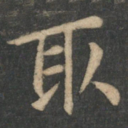 钟繇取书法图片