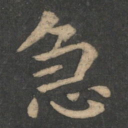 钟繇急书法图片