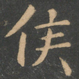 钟繇侯书法图片